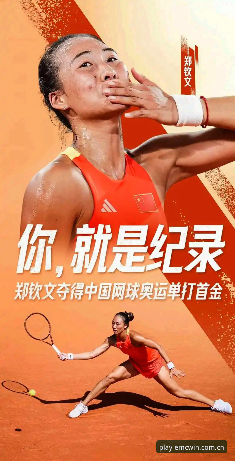 中国金花法网签运如何？郑钦文能否复制去年八强奇迹？